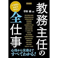 教務主任の仕事 (仕事の基本手帳) | 小島宏 |本 | 通販 | Amazon